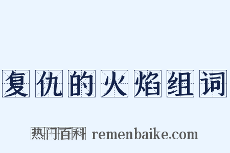 复仇的火焰组词是什么意思的图片